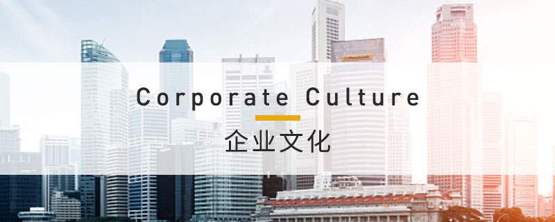 企业文化