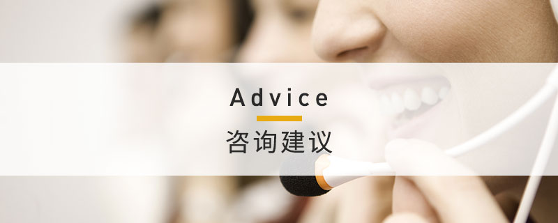 咨询建议