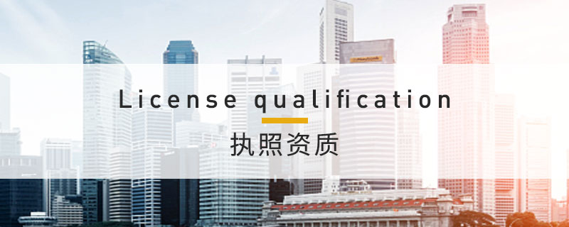 执照资质